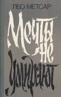 Мечты не умирают. Metštõ ne umirajut