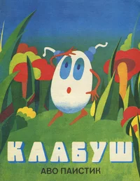 Клабуш. Klabuš
