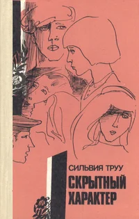 Скрытный характер. Skrõtnõi harakter