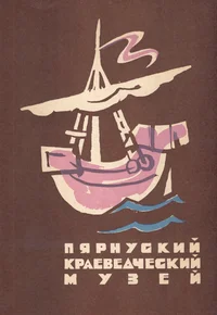Пярнуский краеведческий музей. Pjarnuskii kraevedtšeskii muzei