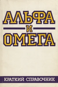 Альфа и омега. Alfa i omega