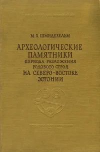 Археологические памятники периода разложения родового строя на северо-востоке Эстонии. Arheologitšeskije pamjatniki perioda razloženija rodovogo stroja na severo-vostoke Estonii