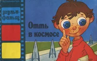 Отть в космосе. Ott v kosmose