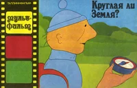Круглая ли Земля? Kruglaja li Zemlja?