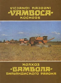 Viljandi rajooni «Vambola» kolhoos. Колхоз «Вамбола» Вильяндиского района