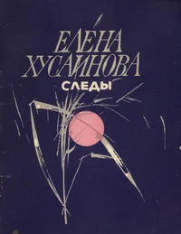 Следы. Sledõ