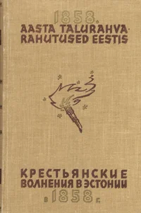 1858. aasta talurahvarahutused Eestis. Крестьянские волнения в Эстонии в 1858 г.