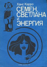 Семен, Светлана и энергия. Semjon, Svetlana i energija