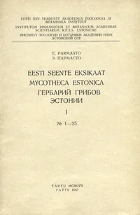 Eesti seente eksikaat. Mycotheca Estonica. Гербарий грибов Эстонии