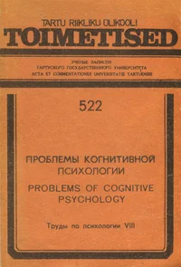 Проблемы когнитивной психологии. Problems of cognitive psychology