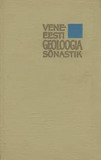 Vene-eesti geoloogia sõnastik