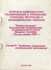 Вопросы комплексного планирования и управления союзных республик и экономических районов. Voprosõ kompleksnogo planirovanija i upravlenija sojuznõh respublik i ekonomitšeskih raionov