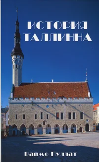 История Таллинна. Istorija Tallinna