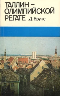 Таллин - олимпийской регате. Tallin – olimpijskoj regate