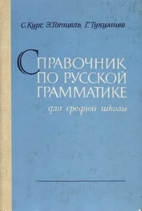 Справочник по русской грамматике для средней школы