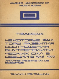 Некоторые факторы развития соотношения внутриполитических сил в Швеции в 1946-1970 гг. Nekotorõje faktorõ razvitija sootnošenija vnutripolititšeskih sil v Švetsii v 1946-1970 g