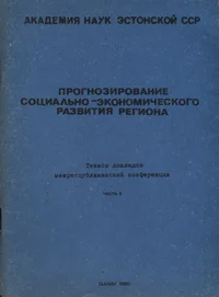 Тезисы докладов межреспубликанской конференции «Прогнозирование социально-экономического развития региона». Tezisõ dokladov mežrespublikanskoi konferentsii «Prognozirovanije sotsialno-ekonomitšeskogo razvitija regiona»