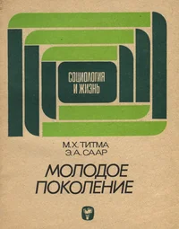 Молодое поколение. Molodoje pokolenije