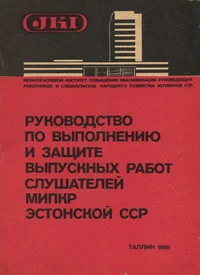Руководство по выполнению и защите выпускных работ слушателей МИПКР ЭССР. Rukovodstvo po võpolneniju i zaštšite võpusknõh rabot slušatelei MIKPR ESSR