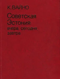 Советская Эстония. Sovetskaja Estonija