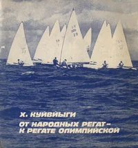 От народных регат - к регате олимпийской. Ot narodnõh regat - k regate olimpiiskoi