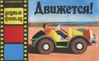 Движется! Dvižetsja!