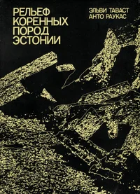 Рельеф коренных пород Эстонии. Reljef korennõh porod Estonii