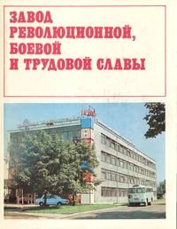 Завод революционной, боевой и трудовой славы. Zavod revoljutsionnõi boevoi i trudovoi slavõ