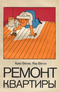 Ремонт квартиры. Remont kvartirõ