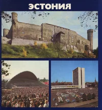 Эстония. Estonija