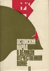 Эстонский народ в Великой Отечественной войне Советского Союза 1941-1945. Estonskii narod v Velikoi Otetšestvennoi voine Sovetskogo Sojuza 1941-1945