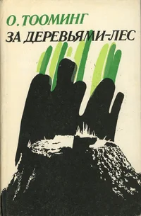 За деревьями – лес. Za derevjami – les