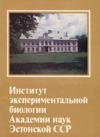 Институт экспериментальной биологии Академии наук Эстонской ССР. Institut eksperimentalnoi biologii Akademii Nauk Estonskoi SSR
