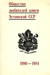 Общество любителей книги Эстонской ССР. Obštšestvo ljubitelei knigi Estonskoi SSR
