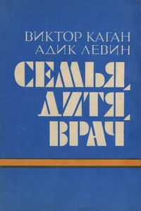 Семья, дитя, врач. Semja, ditja, vratš