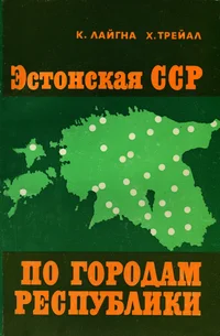Эстонская ССР. По городам республики. Estonskaja SSR. Po gorodam respubliki