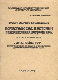 Волостной суд в Эстонии с середины XVIII века до реформы 1866 г. Volostnoi sud v Estonii s seredinõ XVIII veka do reformõ 1866 g.
