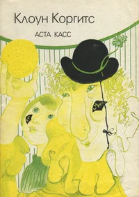 Клоун Коргитс. Kloun Korgits