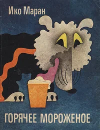 Горячее мороженое. Gorjatšeje moroženoje