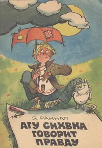 Агу Сихвка говорит правду. Agu Sihvka govorit pravdu