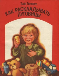 Как раскладывать пуговицы. Kak raskladõvat pugovitsõ