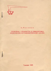 Проблема сложности и синергетика. Problema složnosti i sinergetika