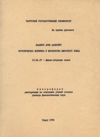 Историческая фонетика и морфология ижорского языка. Istoritšeskaja fonetika i morfologija ižorskogo jazõka