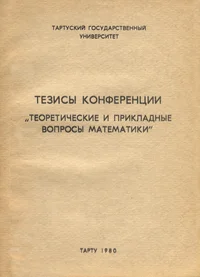Тезисы конференции «Теоретические и прикладные вопросы математики». Tezisõ konferentsii «Teoretitšeskije i prikladnõje voprosõ matematiki»