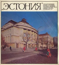 «Эстония». «Estonia»
