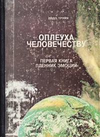 Оплеуха человечеству. Opleuha tšelovetšestvu