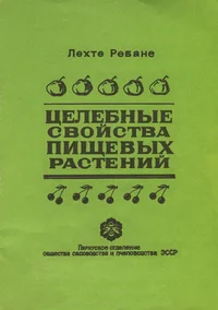 Целебные свойства пищевых растений. Tselebnõje svoistva pištševõh rastenii