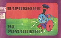 Паровозик из Ромашкова. Parovozik iz Romaškova
