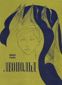 Леопольд. Leopold
