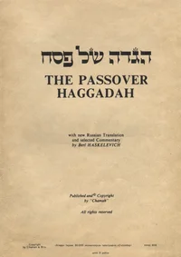 The Passover Haggadah. Гагада